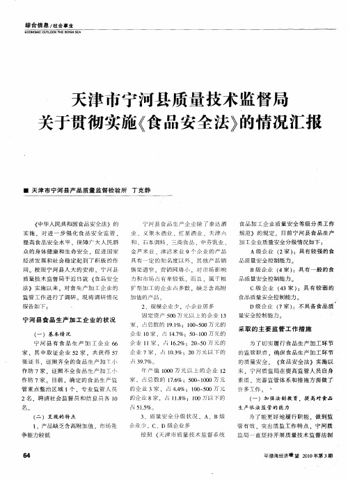 天津市宁河县质量技术监督局关于贯彻实施《食品安全法》的情况汇报