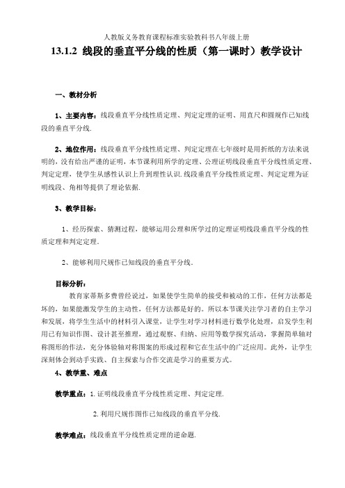 人教版八年级数学上册13.1.2线段的垂直平分线的性质(第1课时)一等奖优秀教学设计