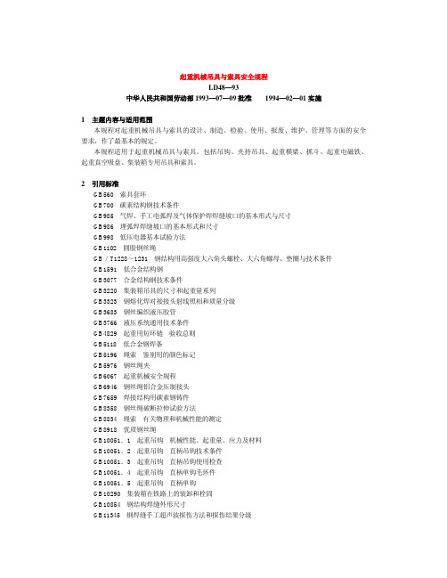 起重机械吊具与索具安全规程LD48—93