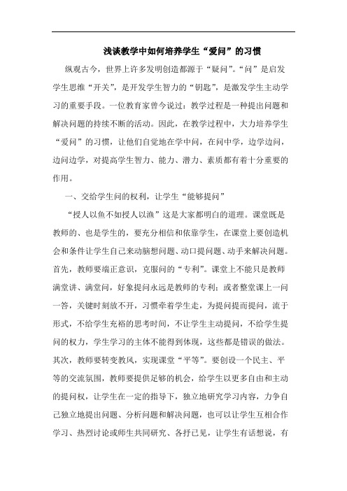 教学中怎样培养学生“爱问”习惯论文