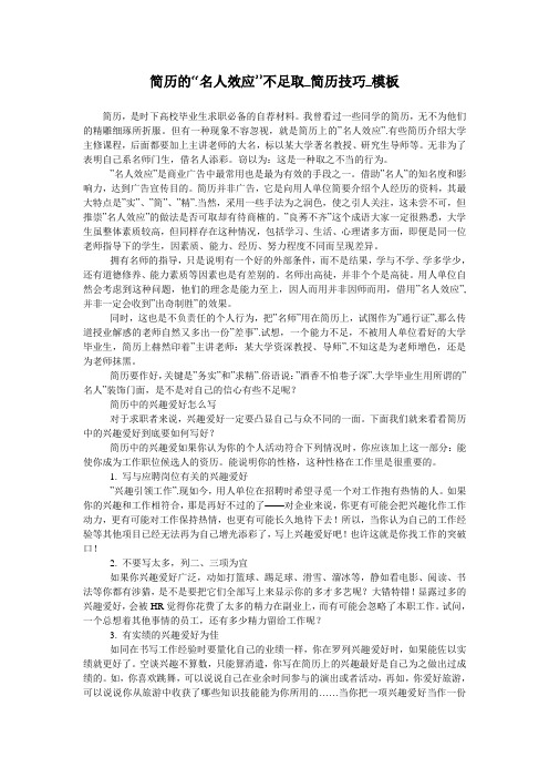 简历的“名人效应”不足取_简历技巧_模板