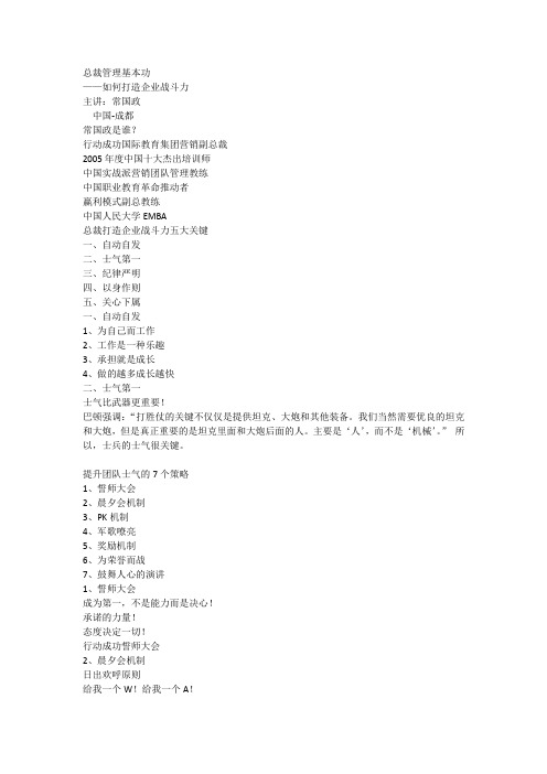 总裁管理基本功如何打造企业战斗力[全文]