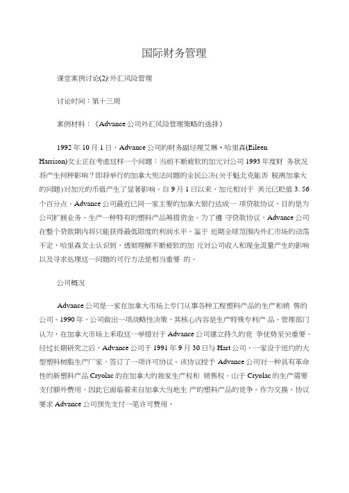 《国际财务管理》课堂案例讨论：外汇风险管理