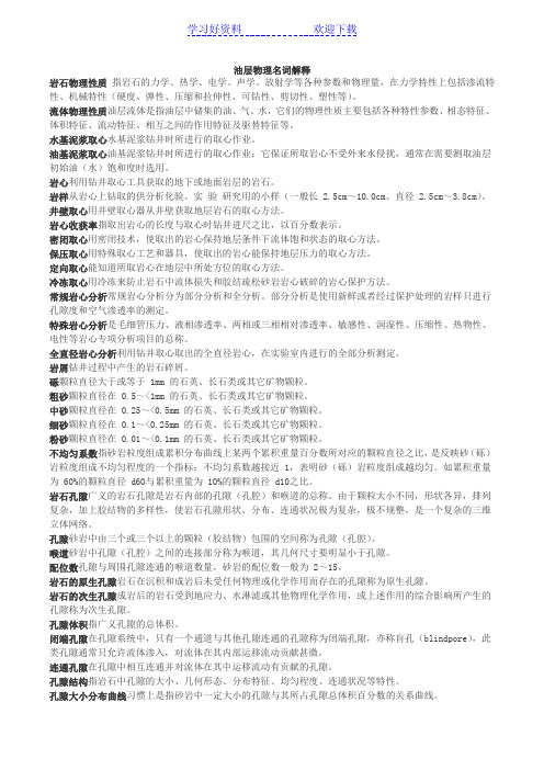 油层物理名词解释