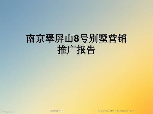 南京翠屏山8号别墅营销推广报告