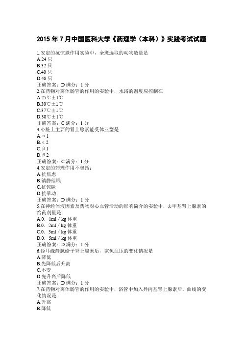 2015年7月中国医科大学《药理学(本科)》实践考试试题含满分标准答案
