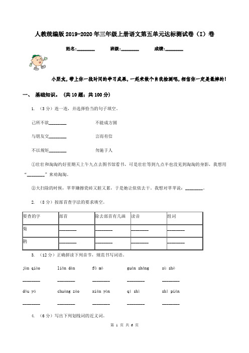 人教统编版2019-2020年三年级上册语文第五单元达标测试卷(I)卷