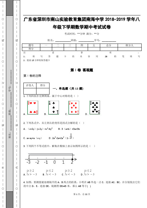广东省深圳市南山实验教育集团南海中学2018-2019学年八年级下学期数学期中考试试卷