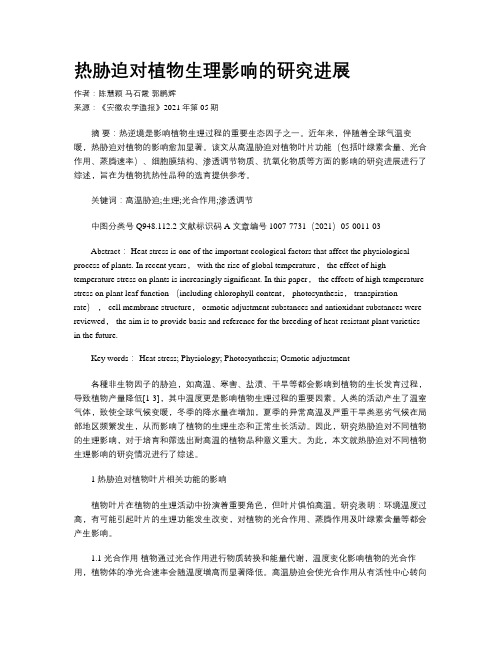 热胁迫对植物生理影响的研究进展