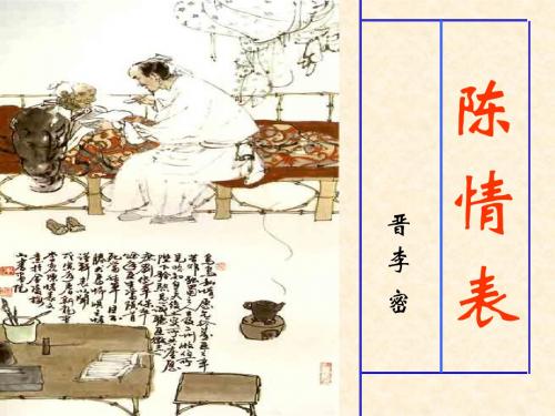 《陈情表》课件(优秀实用)(可直接上课用) 共23页