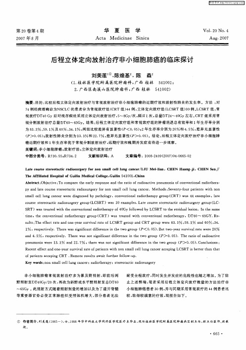 后程立体定向放射治疗非小细胞肺癌的临床探讨