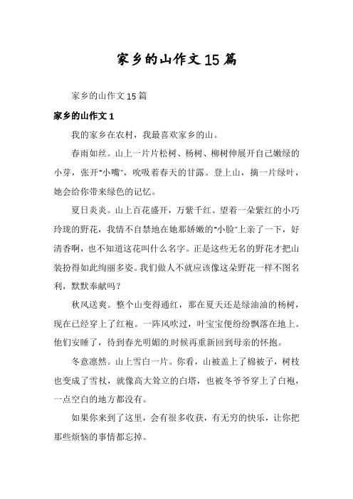 家乡的山作文15篇
