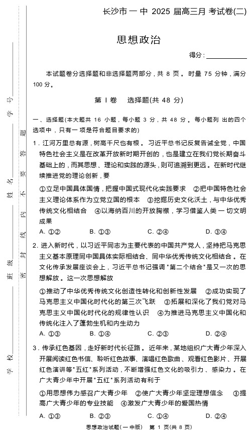 湖南省长沙市第一中学2024-2025学年高三上学期月考卷(二)思想政治政治试卷(25一中2)