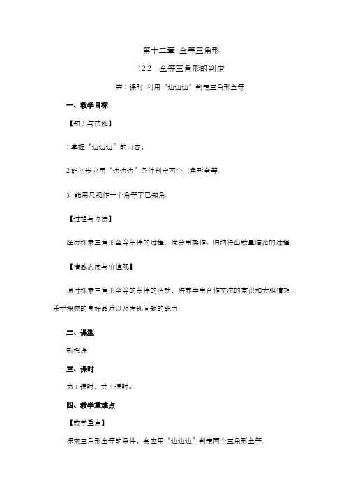 2022年人教版八年级数学上册第十二章全等三角形教案   三角形全等的判定(第1课时)