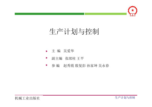 生产计划与控制 教学课件 ppt 作者 吴爱华 第1章 绪论