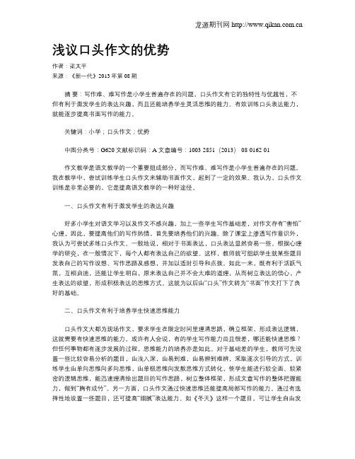 浅议口头作文的优势