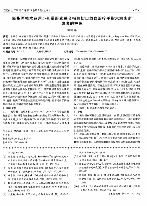 断指再植术运用小剂量肝素联合指端切口放血治疗手指末端离断患者的护理