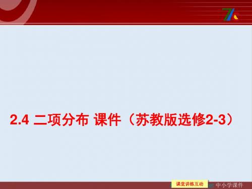 最新苏教版选修2-3高中数学2.4《二项分布》ppt课件