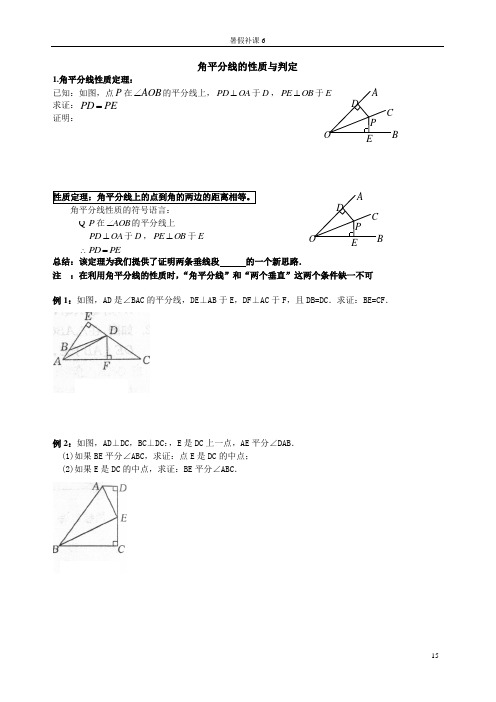 角平分线的性质(8月9日)