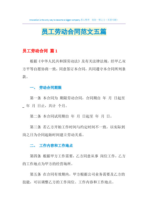 2021年员工劳动合同范文五篇