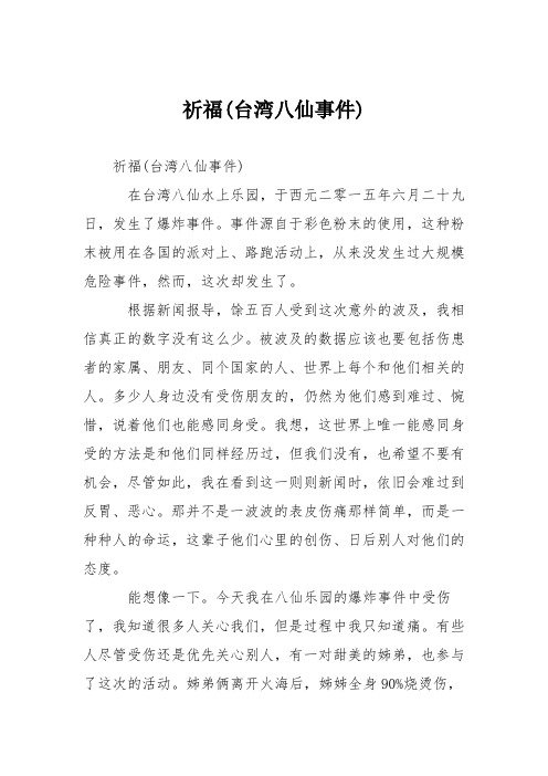 高中议论文作文：祈福(台湾八仙事件)