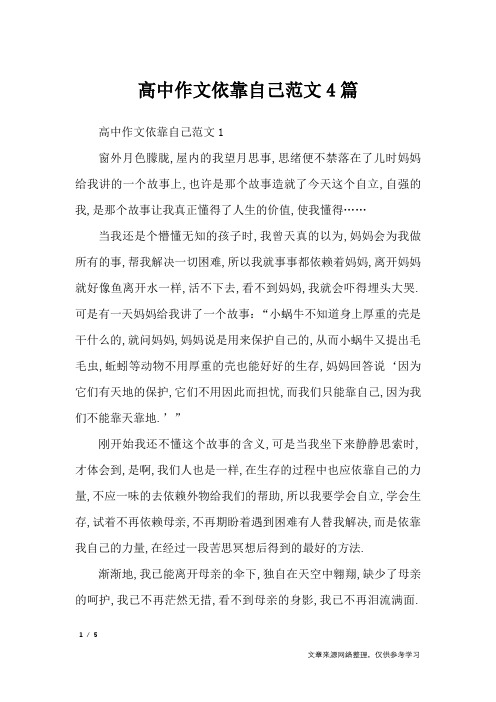 高中作文依靠自己范文4篇_高中作文