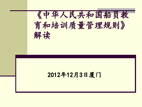 船员教育和培训质量管理规则修订情况介绍