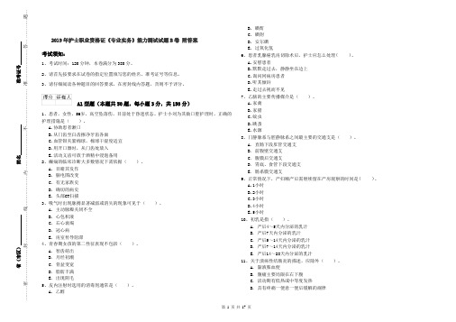 2019年护士职业资格证《专业实务》能力测试试题B卷 附答案