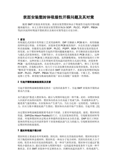 表面安装塑封体吸湿性开裂问题及其对策
