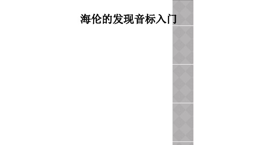 海伦的发现音标入门