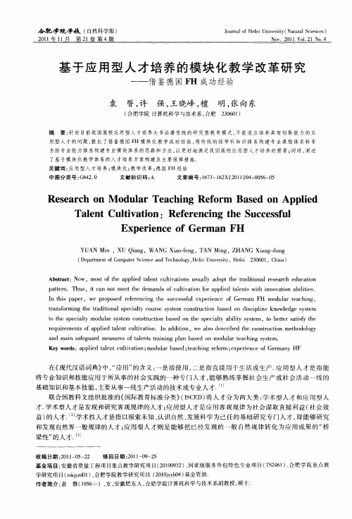 基于应用型人才培养的模块化教学改革研究——借鉴德国FH成功经验
