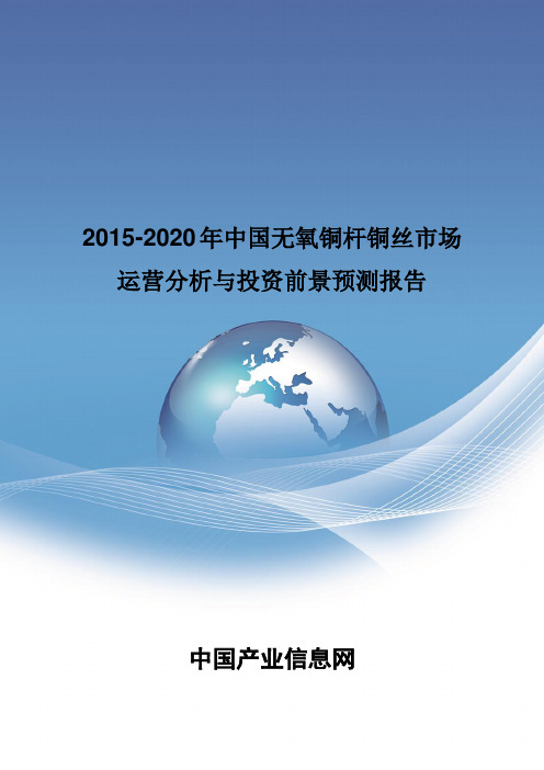 2015-2020年中国无氧铜杆铜丝市场运营分析报告
