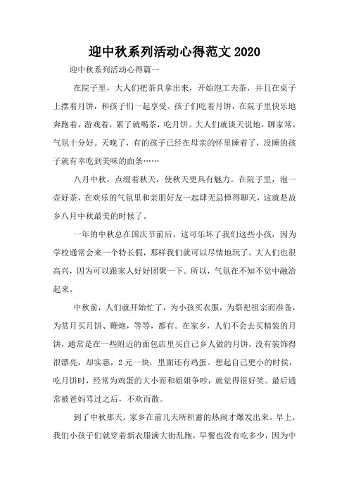 迎中秋系列活动心得范文2020