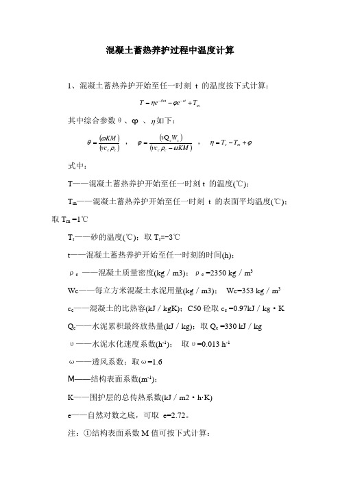 冬季施工混凝土蓄热养护过程中温度计算实例