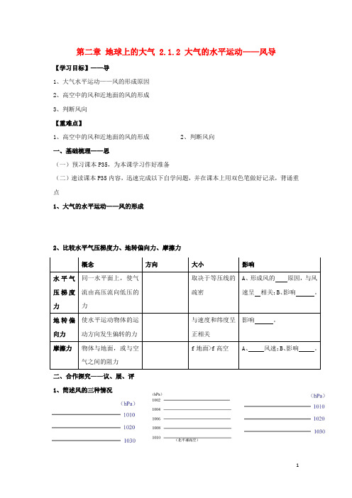 高中地理第二章地球上的大气大气的水平运动风导学案新人教必修