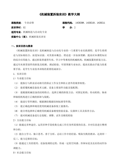 机械装置拆装实训》教学大纲及指导书.doc
