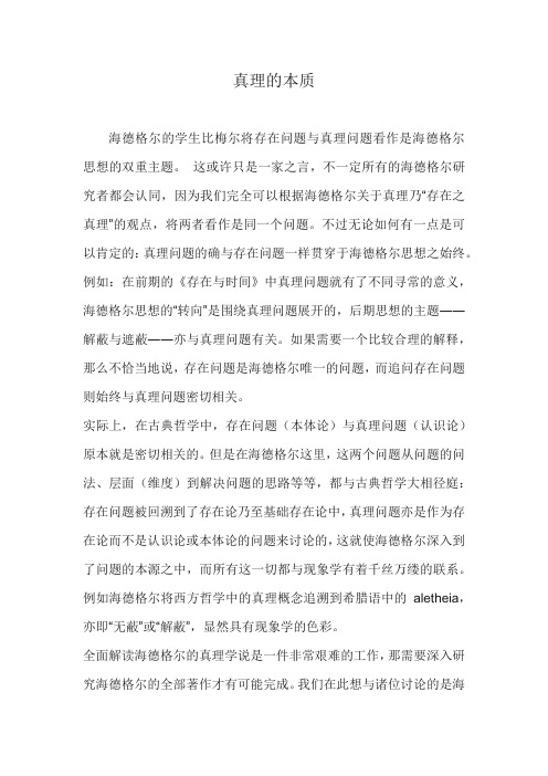 真理的本质