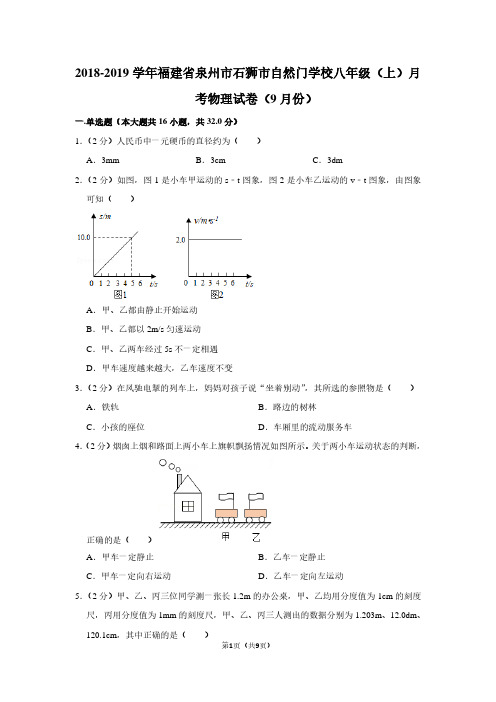 2018-2019学年福建省泉州市石狮市自然门学校八年级(上)月考物理试卷(9月份卷