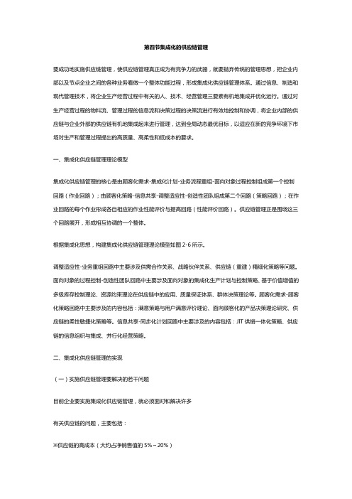 第四节集成化的供应链管理