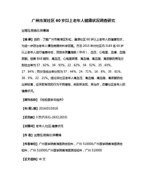 广州市某社区60岁以上老年人健康状况调查研究