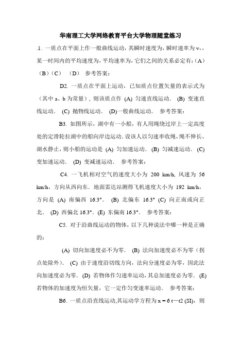 华南理工大学网络教育平台大学物理随堂练习.doc