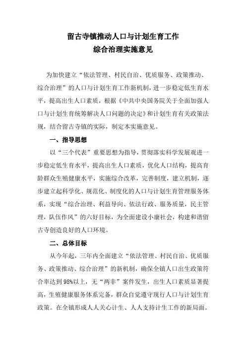 留古寺镇人口与计划生育工作综合治理实施意见
