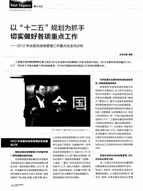 以“十二五”规划为抓手 切实做好各项重点工作——2012年全国无线电管理工作重点及走向分析