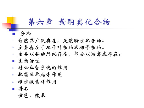 天然药物化学 第六章 黄酮类化合物