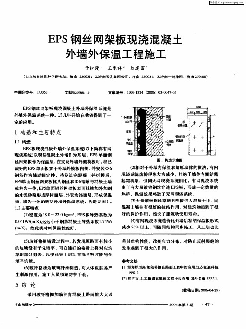 EPS钢丝网架板现浇混凝土外墙外保温工程施工
