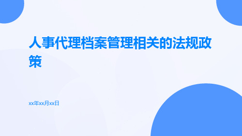 人事代理档案管理相关的法规政策