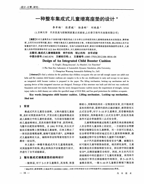 一种整车集成式儿童增高座垫的设计