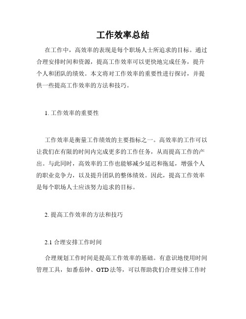 工作效率总结
