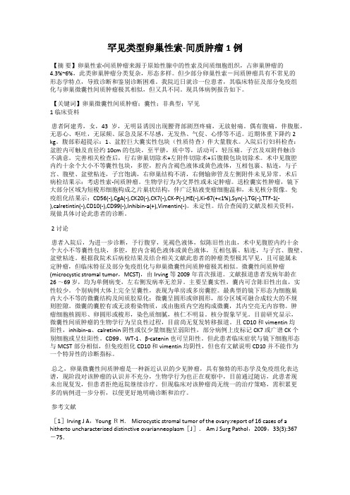 罕见类型卵巢性索-间质肿瘤1例