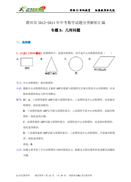 福建省莆田市2012-中考数学试题分类解析汇编专题3：几何问题